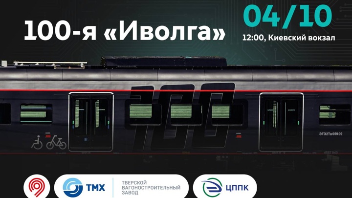 Юбилейную черную "Иволгу" покажут 4 октября на Киевском вокзале в Москве - Новости на Вести.ru